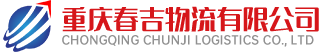 重慶春吉物流有限公司
